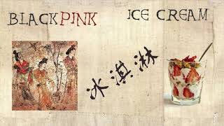 Download lagu BLACKPINK, Selena Gomez - Ice Cream (Ancient Chinese Style) mp3
