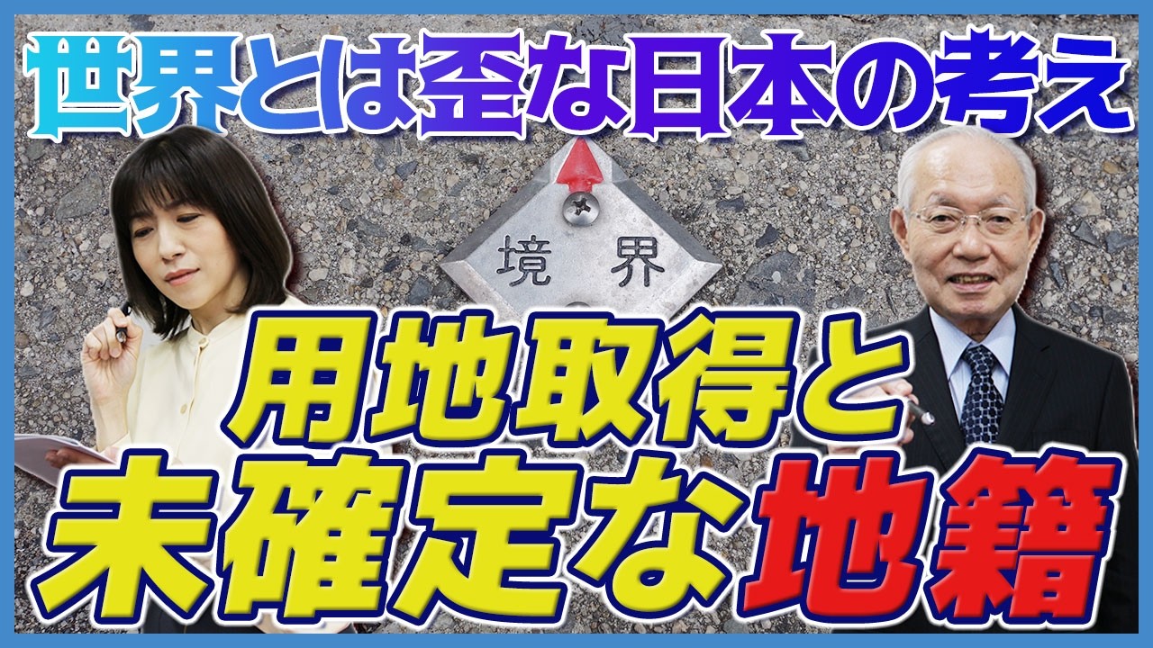 【日本の問題】世界とは違う、歪な日本の考え「用地取得と未確定の地籍」
