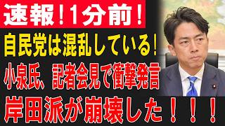 【激震】小泉進次郎が会見で“岸田派切り”を断行!? 自民党内に激震、旧岸田派が完全孤立か！