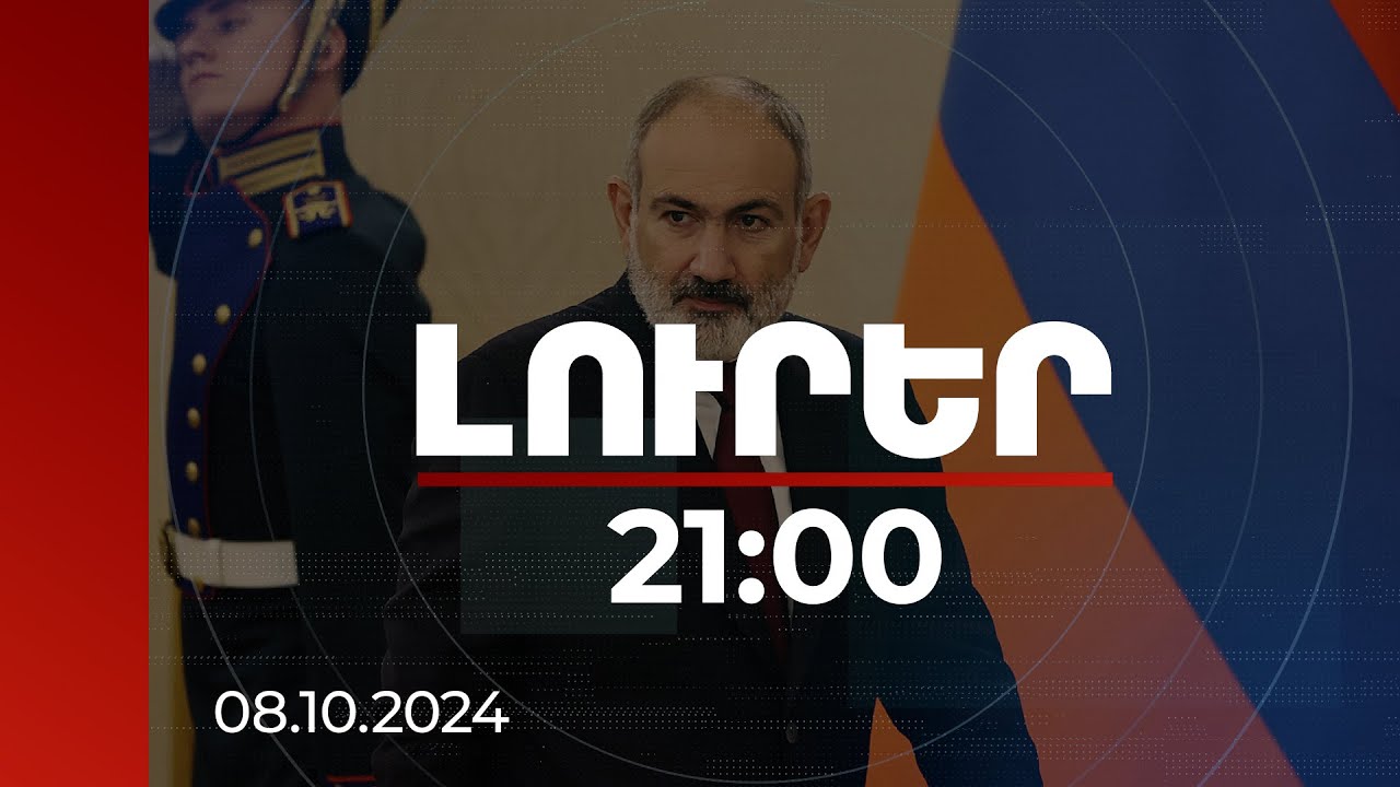 Լուրեր 21:00 | ՀՀ-ի և Ադրբեջանի միջև խաղաղությունը ոչ միայն հնարավոր է, այլև հասանելի. վարչապետ