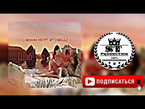 Bakhik Mc ft. ST (AbduL) - Шаб то Саҳара 2018 [ST]