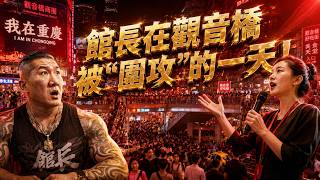 Download lagu 台湾馆长川渝行重庆观音桥！馆长：说好的看美女，结果全是粉丝来跟我合影？馆长在观音桥被“围攻”的一天，合影排队排到腿软！#馆长 #馆长直播 #观音桥 #重庆旅游 #两岸同胞 mp3