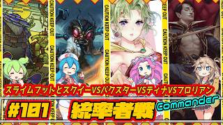 【MTG:EDH】スライムフットとスクイーVSバクスターVSティナVSフロリアン【統率者戦#101】Commander Gameplay #edh #cmdr
