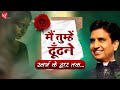 मैं तुम्हें ढूँढने स्वर्ग के द्वार तक 