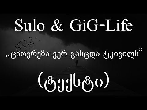 Sulo & Gig-Life  - ცხოვრება ვერ გასცდა ტკივილს (Lyrics / ტექსტი) | Geo Rap