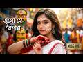 এসো হে বৈশাখ Esho He Boishakh পহেলা বৈশাখ নতুন গ�