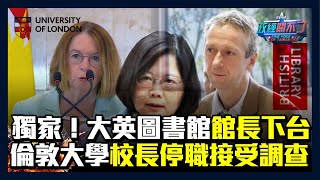 [討論] EE論文門的3位倫敦LIAR校長主席接連辭職