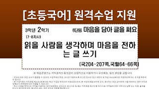 국어_3학년_2학기_6단원_7~8차시_읽을 사람을 생각하며 마음을 전하는 글 쓰기(국204-207p,국활64-66p)