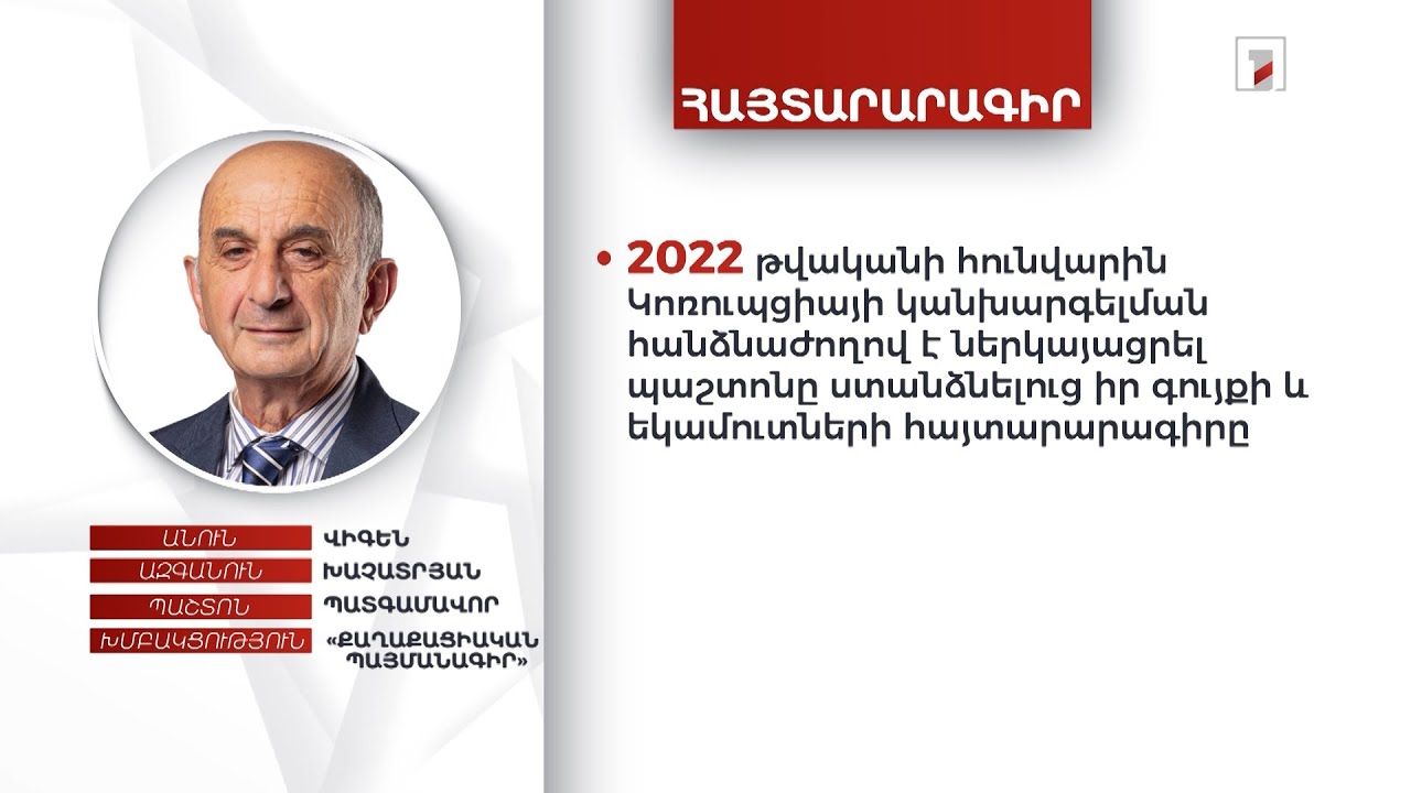 Ո՛չ անշարժ ու շարժական գույք, ո՛չ դրամական միջոցներ. պատգամավոր Վիգեն Խաչատրյանի ունեցվածքը