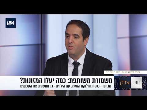 עו''ד לביא נעים דיני משפחה - בתוכנית חוק וצדק, משמורת משותפת: כמה יעלו מזונות?
