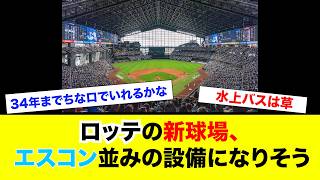 34年オープンのロッテ新球場、凄そうwww