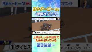 日本ダービー高橋賢司TMの調教ベスト３は！？ #競馬  #日本ダービー #追い切り