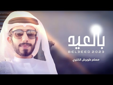 بالعيد مسلم الكثيري