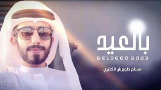 كلمات اغنية بالعيد مسلم الكثيري