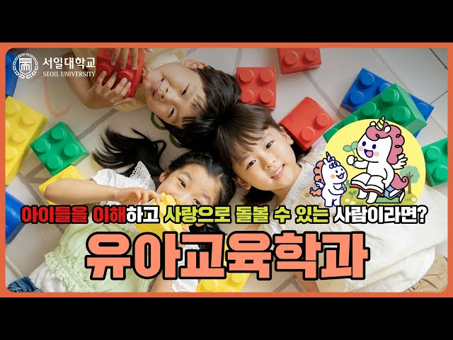졸업과 동시에 유치원 2급 정교사, 보육교사 2급 자격증 취득  서일대학교 유아교육학과