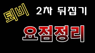 [텃밭농부.896]  퇴비 2차 뒤집기 요점정리 #퇴비만들기