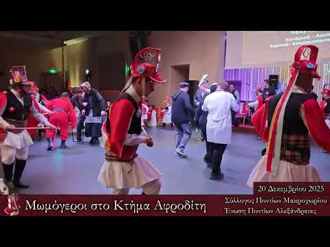 Μωμόγεροι Μακροχωρίου και Αλεξάνδρειας στο Κτήμα Αφροδίτη