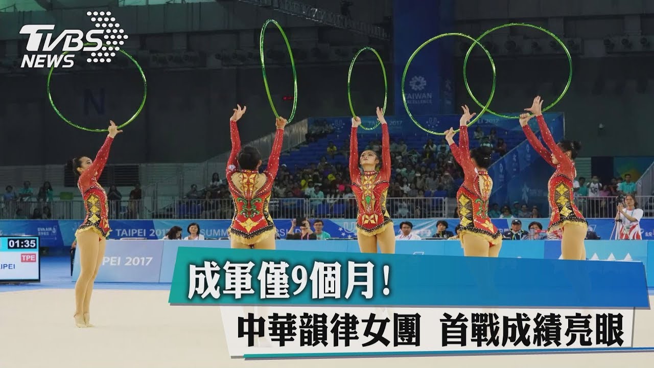 成軍僅9個月!中華韻律女團 首戰成績亮眼
