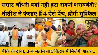 Samrat Chaudhary क्यों नहीं हटा सकते बिहार से शराबबंदी कानून, एक नहीं 5 पेंच ने बढ़ाई मुश्किल