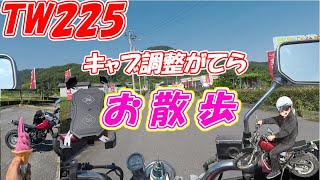 TW225　キャブの調子見ながらお散歩ツーリング