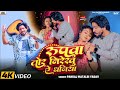 Video रूपवा तोर निरेखु Pankaj Matalbi Yadav Rupwa Tor Nirekhu Ye Dhaniya