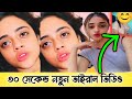 জান্নাত তোহা আবারও ভাইরাল জান্নাত তো�