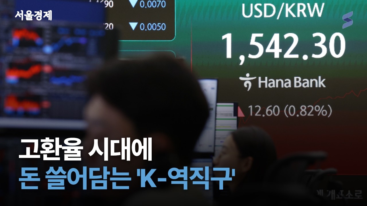 1550원 턱밑까지.. 환율 폭등과 코스피 폭락 속 '이것' 폭발?
