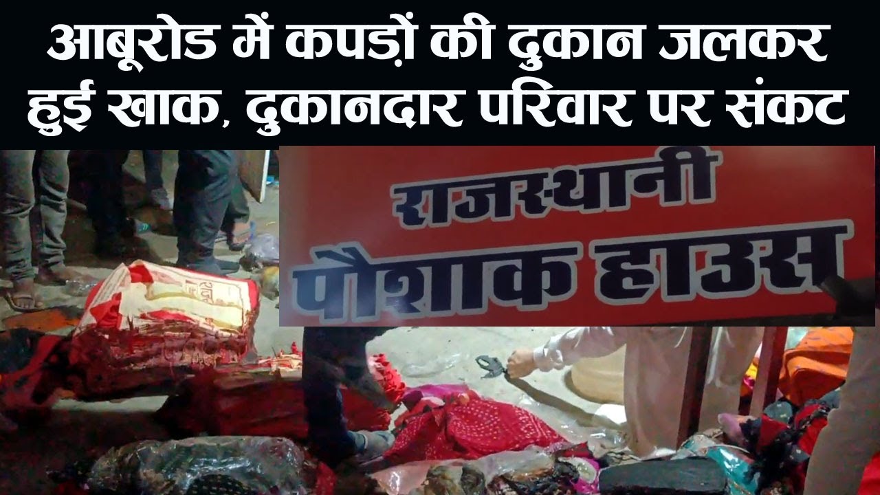 आबूरोड के तलहटी में कपड़े की दुकान में लगी भीषण आग लाखों का सामान जलकर खाक