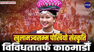 देशैभरका सडकमा आदिवासी जनजातिको शक्ति प्रदर्शनः झाँकी र बाजागाजासहित उत्रिए हजारौँ, राष्ट्रपतिको साथ
