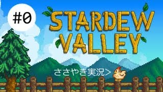 囁きゲーム実況 [ASMR] Stardew Valley #0