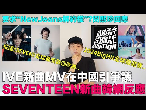 BigHit全球徵選賽/IVE新曲《HEYA》MV在中國引爭議/要求“NewJeans解約權”?/SEVENTEEN新曲韓網反應/柾國《SEVEN》全球最受歡迎歌曲｜DenQ