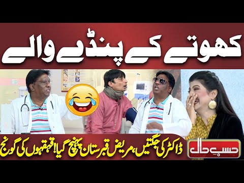 Doctor Ki Mareez Ko Jugtain | Amanat Chan Hilarious Performance | Hasb e Haal