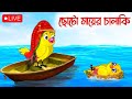 ছোট মায়ের চালাকি Coto Mayer Chalake Thakurmar Jhuli New Bengala Carto