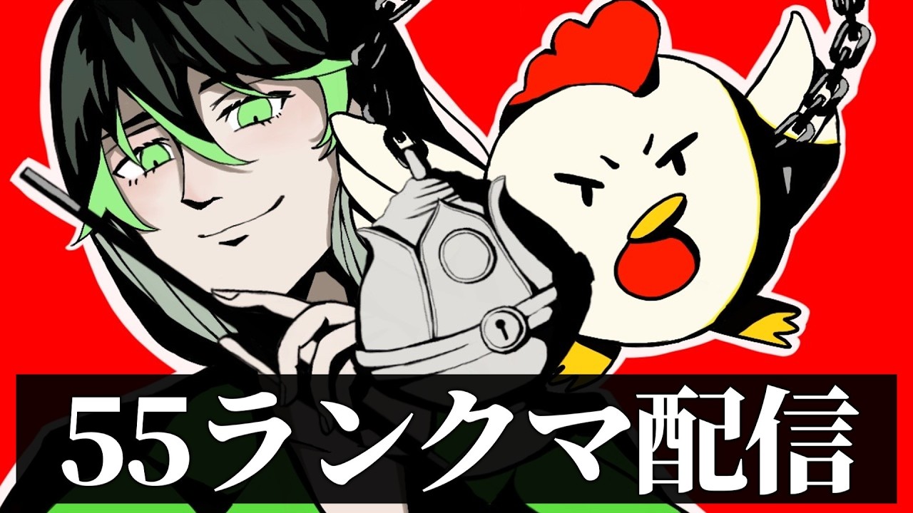 【参加型】もきくんと55で全勝してランカーになる配信じゃｵﾗｧ！！