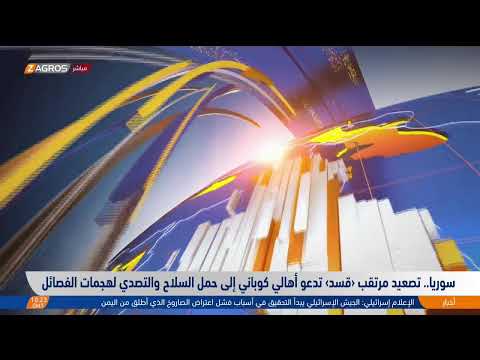 فيديو | سوريا تصعيد مرتقب.. ‹قسد› تدعو أهالي كوباني إلى حمل السلاح والتصدي لهجمات الفصائل