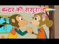 बन्दर की ससुराल Bandar Ki Sasural Hindi Rhymes For Children HD
