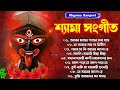 Shyama Sangeet New Song | Bangla Shyama Sangeet Gaan | শ্যামা সঙ্গীত নতুন ১০ টি 