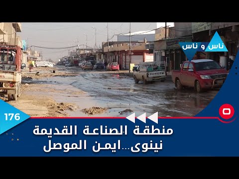 شاهد بالفيديو.. منطقة الصناعة القديمة نينوى…ايمن الموصل - ناس وناس م٦ - الحلقة ١٧٦