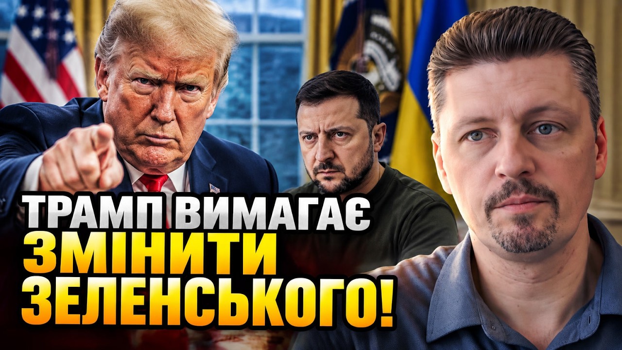 ⚡ Трамп висунув ультиматум Україні та зажадав змінити владу! Що приховали з?