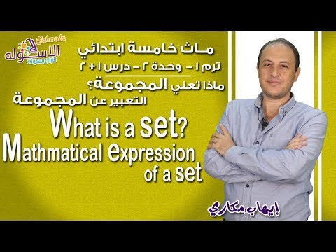 ماث خامسة ابتدائي 2019 | ?What is a set |ت1-و2-د1+2 | الاسكوله