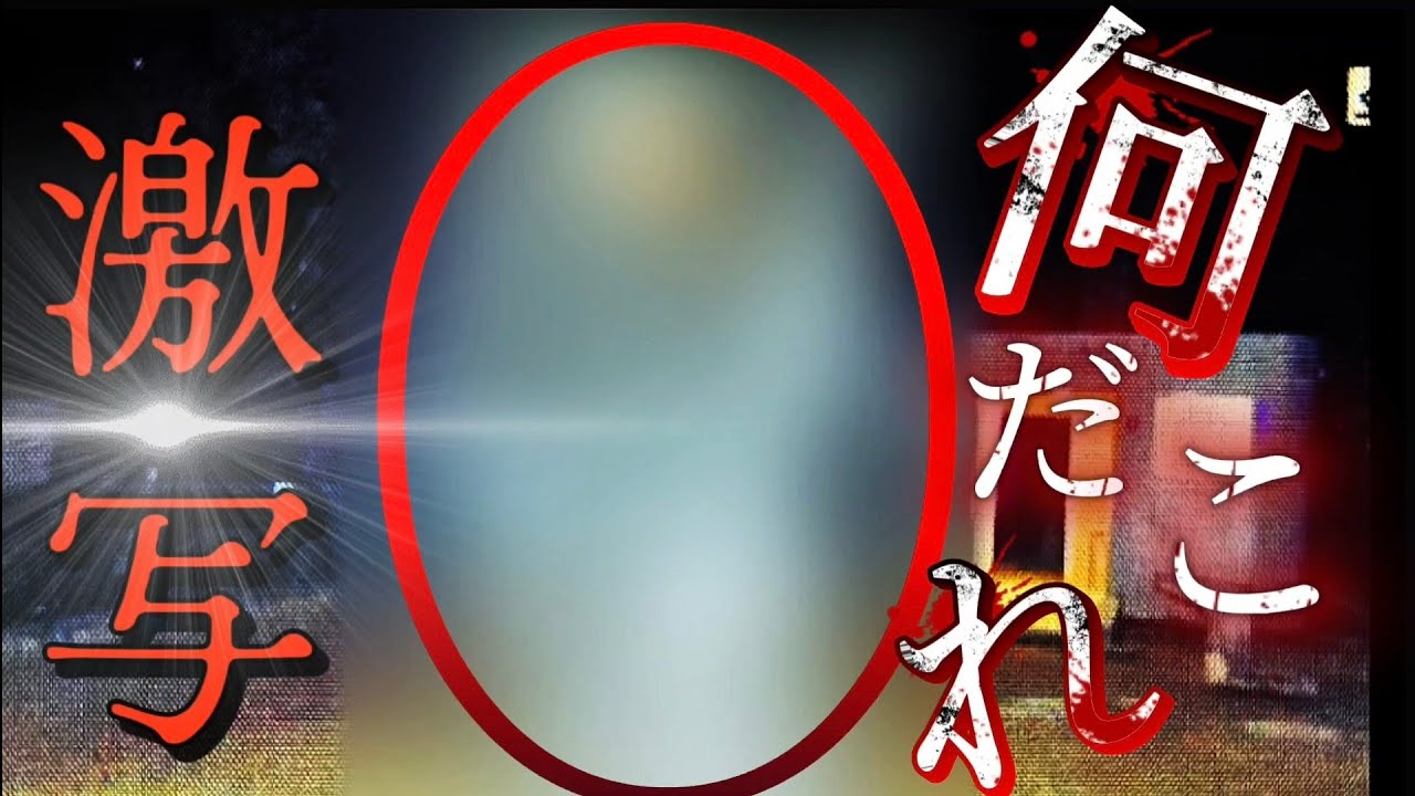 【心霊】連続激写！これは一体何！？ 生配信リアル映像