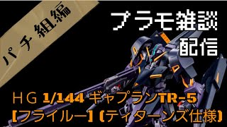 プラモデル雑談配信