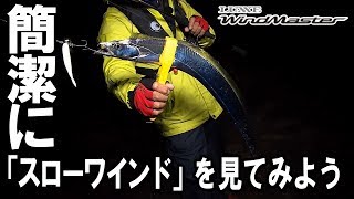 最先端の太刀魚ワインドはこれだ！！ワインドマスターシリーズ×スローワインドが常識を覆す！！