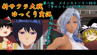 【新サクラ大戦】新しい仲間と共に花組が全員集合するお饅頭【ゆっくり実況】