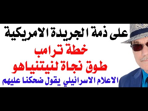 د.أسامة فوزي # 4737 - خطة ترامب طوق نجاة لنيتنياهو