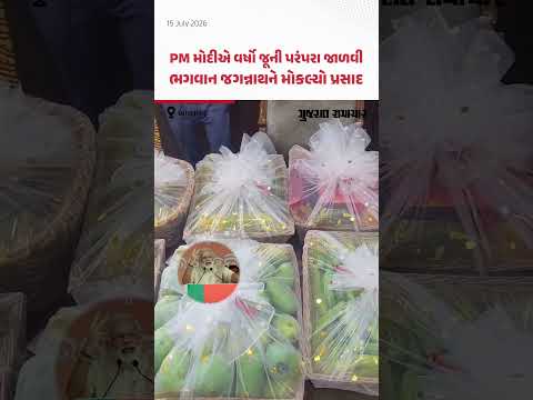 PM Modi એ ભગવાન જગન્નાથજી માટે મોકલ્યો કેરી, ડ્રાયફ્રૂટ્સ અને ચોકલેટનો પ્રસાદ | Gujarat Samachar PM Modi એ ભગવાન જગન્નાથજી માટે મોકલ્યો કેરી, ડ્રાયફ્રૂટ્સ અને ચોકલેટનો પ્રસાદ | Gujarat Samachar