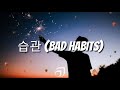 숀 SHAUN 습관 Bad Habits Audio