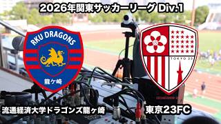 【ライブ配信】流通経済大学ドラゴンズ龍ヶ崎 vs 東京23FC（2026年関東サッカーリーグ１部第6節）