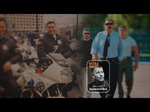 ΘΕΜΑ UNCUT || Ο αστυνομικός της ομάδας Ζ που έγινε παράνομος - ΕΠΕΙΣΟΔΙΟ 3