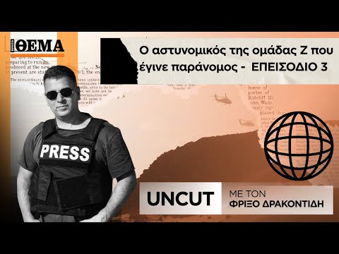ΘΕΜΑ UNCUT || Ο αστυνομικός της ομάδας Ζ που έγινε παράνομος - ΕΠΕΙΣΟΔΙΟ 3